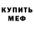 МЕФ мука P Boone